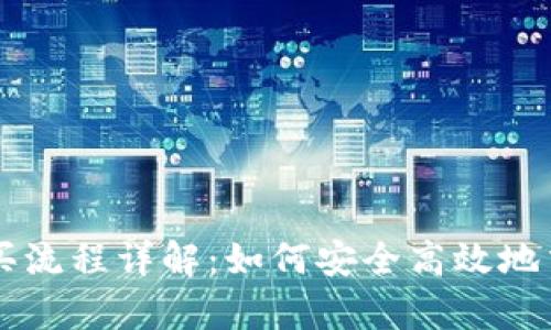 tpWallet购买流程详解：如何安全高效地交易数字资产
