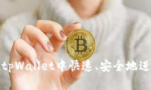 如何在tpWallet中快速、安全地进行充值