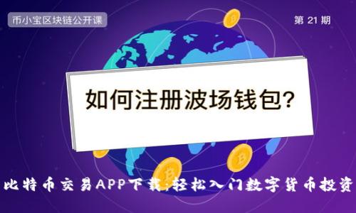 比特币交易APP下载：轻松入门数字货币投资
