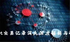 tpWallet交易记录消失深度解析与解决方案
