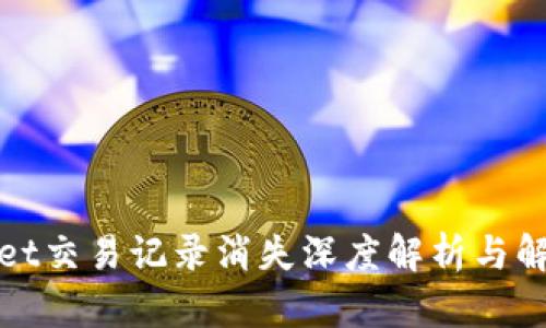tpWallet交易记录消失深度解析与解决方案