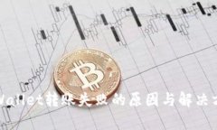 tpWallet转账失败的原因与解决方案