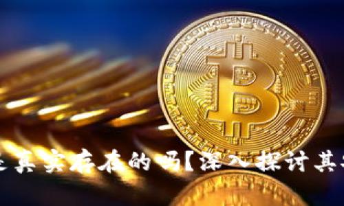 tpWallet钱包是真实存在的吗？深入探讨其安全性与可信度