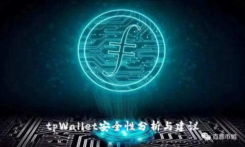 tpWallet安全性分析与建议
