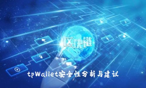 tpWallet安全性分析与建议