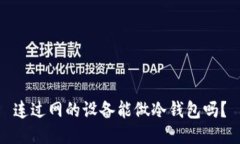 连过网的设备能做冷钱包吗？