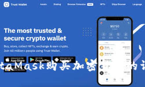 使用MetaMask购买加密货币的详细指南