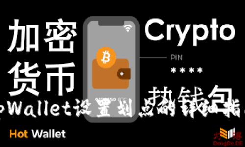 tpWallet设置划点的详细指南