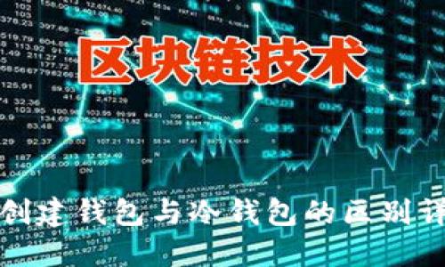 TP创建钱包与冷钱包的区别详解