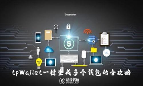 tpWallet一键生成多个钱包的全攻略