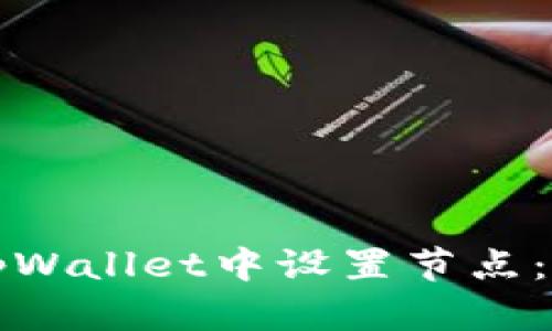如何在tpWallet中设置节点：详细指南