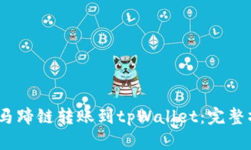 :如何从马蹄链转账到tpWallet：完整操作指南