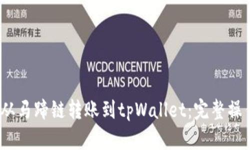 :如何从马蹄链转账到tpWallet：完整操作指南