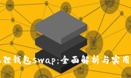 小狐狸钱包swap：全面解析与实用指南
