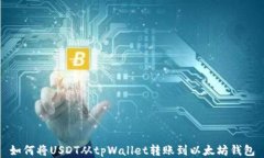 如何将USDT从tpWallet转账到以太坊钱包