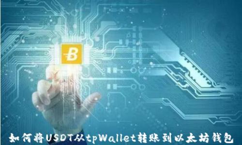 
如何将USDT从tpWallet转账到以太坊钱包