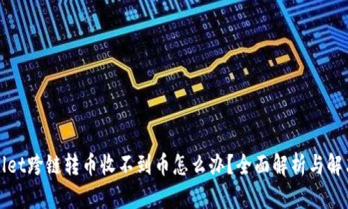 tpWallet跨链转币收不到币怎么办？全面解析与解决方案