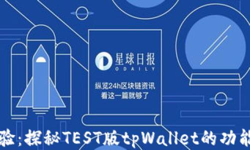 
全新体验：探秘TEST版tpWallet的功能与应用