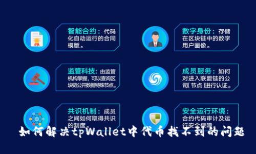  如何解决tpWallet中代币找不到的问题