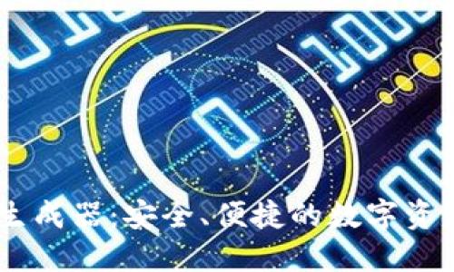 USDT地址生成器：安全、便捷的数字资产管理工具