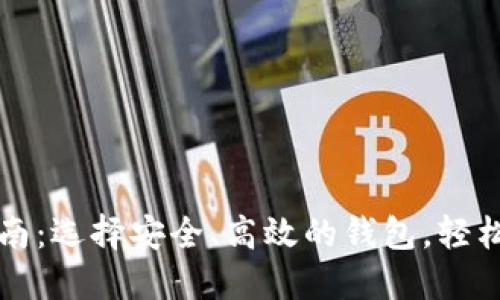 比特币钱包下载指南：选择安全、高效的钱包，轻松管理你的数字资产