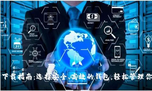 比特币钱包下载指南：选择安全、高效的钱包，轻松管理你的数字资产