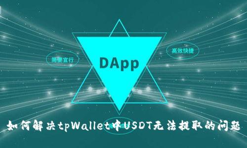 如何解决tpWallet中USDT无法提取的问题