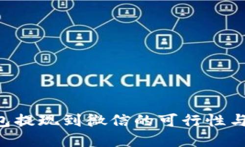 topay钱包提现到微信的可行性与操作指南