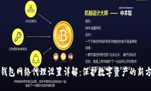 冷钱包网络代理设置详解：保护数字资产的新方式