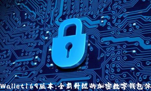 
tpWallet169版本：全新升级的加密数字钱包体验