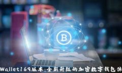 tpWallet169版本：全新升级的加密数字钱包体验