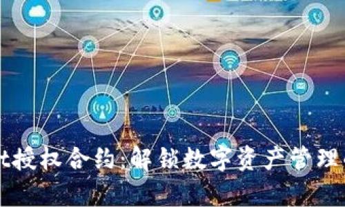 tpWallet授权合约：解锁数字资产管理的新方式