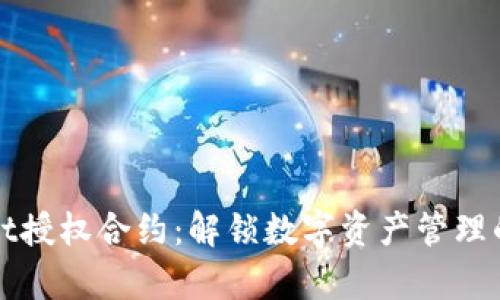 tpWallet授权合约：解锁数字资产管理的新方式