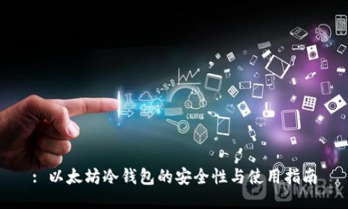 : 以太坊冷钱包的安全性与使用指南