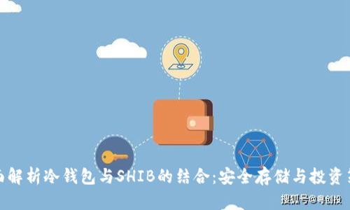 全面解析冷钱包与SHIB的结合：安全存储与投资策略