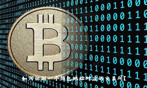 如何识别一个钱包地址对应的交易所？