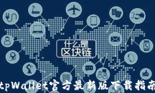 
tpWallet官方最新版下载指南