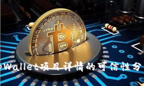 tpWallet项目详情的可信性分析