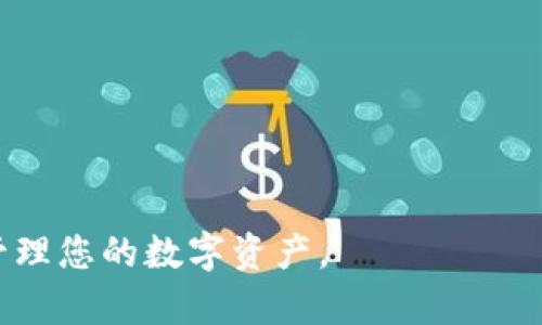 从Token.im转移到tpWallet的完整操作流程指南
keywordsToken.im, tpWallet, 资产转移/keywords

随着区块链技术的不断发展，各种加密货币钱包层出不穷。Token.im和tpWallet作为市场上比较流行的两款数字资产钱包，受到了众多用户的关注。Token.im以其便捷的操作和良好的用户体验而受到青睐，而tpWallet则因其强大的功能和安全性而吸引了许多用户。无论是为了提高资金的安全性，还是为了方便管理资产，用户有时可能需要将Token.im中的数字资产转移至tpWallet。本文将为您详细介绍从Token.im转移到tpWallet的完整操作流程，以及在此过程中可能遇到的问题和解决方案。

一、准备工作
在进行资产转移之前，您需要做好以下准备工作：
ul
    li确保您已成功注册并使用Token.im和tpWallet，并且能够顺利登录到这两个钱包。/li
    li了解您要转移的数字资产，确保该资产在tpWallet中是支持的。/li
    li确保您的设备安全，最好通过官方渠道下载并安装客户端，以避免安全风险。/li
    li检查网络环境，确保网络稳定，以免在转移过程中出现问题。/li
/ul

二、从Token.im提取资产
在Token.im中提取资产的步骤如下：
ol
    li打开Token.im应用，登录到您的账户。/li
    li进入“资产”页面，选择您要提取的数字资产。/li
    li点击“提取”按钮，系统会提示您输入提取地址和金额。/li
    li在提取地址中输入tpWallet的地址。您可以在tpWallet中找到接收地址，通常在“接收”或“充值”选项下。/li
    li输入您要提取的金额，确保金额不超过您在Token.im中的余额。/li
    li确认您的提取信息无误后，输入您的交易密码。为了安全起见，某些钱包可能对于大额提取请求需要进行短信验证或二次认证。/li
    li点击确认按钮提交提取请求。/li
    li系统会处理您的请求，您可以在“交易记录”中查看提取状态。/li
/ol

三、在tpWallet中接收资产
在您成功提取资产后，切换到tpWallet进行接收：
ol
    li打开tpWallet应用，登录到您的账户。/li
    li在应用的首页，选择“接收”或“充值”选项。/li
    li您将看到生成的接收地址，这个地址在您之前提取资产时已经填写过。/li
    li等待您的资产到帐，一般情况下，转账确认后资产会立即到账，但根据区块链网络的拥堵情况，可能会有延迟。/li
    li在“资产”页面中检查您提取的资产是否到账，确保一切正常。如有问题，您可以查询交易记录，确保转账请求已被处理成功。/li
/ol

四、转移过程中常见问题及解决方案
在实际转移过程中，用户可能会遇到一些问题，以下是几个可能的常见问题和解决方案：

h4问题一：提取时输入的接收地址错误/h4
如果您在Token.im中输入了错误的tpWallet地址，您的资产可能会无法找回。区块链系统的不可逆性决定了这一点。在这种情况下，根据钱包的不同，您可能有以下几种解决方案：
ul
    li如果您输入的是正确的地址但属于另一个钱包，您需要立即联系那个钱包的客服，看看是否可以追回资金。/li
    li如果您输入错误的地址导致资产发送到一个不存在的钱包，原则上，资产无法追回。/li
    li防止这种情况发生的最好办法是始终复制粘贴接收地址，而不是手动输入，若使用手动输入，务必仔细检查。/li
/ul

h4问题二：转账后资产没有到账/h4
在完成转账后，有时您可能会发现资产没有及时到账。这种情况可能由多种因素造成：
ul
    li网络拥堵：区块链网络在某些高峰期可能会变得极为拥堵，导致确认时间延长。您可以通过区块浏览器查询相关交易状态。/li
    li交易费用：在转账时，设置较低的交易费用可能会导致转账确认延迟。下次转账时，请根据网速调整交易费用。/li
    li钱包问题：确认您使用的tpWallet是否正常工作，有时可能会出现兼容性或者网络错误。/li
/ul
如果确认转账已完成但资产依旧没有到账，建议联系tpWallet的客服进行进一步的咨询。

h4问题三：两种钱包的兼容性问题/h4
Token.im和tpWallet支持的不同资产类型将影响您转账的结果。如果您在Token.im中使用的是某种特定的代币，而tpWallet并不支持该代币，那么转账请求将失败。在这种情况下，确保以下几点：
ul
    li检查tpWallet支持哪些类型的加密资产，并确保您在Token.im中提取的资产可以在tpWallet中存在。/li
    li如需转移不支持的资产，您可以考虑先将其转为其他常见的数字货币（如BTC或ETH），再进行后续转移。/li
/ul
这种预防可以避免因兼容性问题导致资金损失。

h4问题四：钱包账户安全问题/h4
在进行资产转移时，用户应该时刻关注账户的安全性，尤其是对于Token.im和tpWallet两种钱包的安全防护措施：
ul
    li尽可能启用二次身份验证，增加账户安全性。/li
    li定期更改密码，并使用强密码保护账户。/li
    li警惕钓鱼网站，不要轻易点击不明链接，以保护自己的私钥和账号信息。/li
/ul
同时，对于转账中的确认提示，务必认真核对，以防止信息错误而导致不必要的麻烦。

h4问题五：转账中的隐私问题/h4
在进行数字资产转移时，用户可能会关心自己的隐私及转账信息的安全性。以下是一些处理隐私问题的建议：
ul
    li使用虚拟专用网络（VPN）可以提高您的在线隐私，确保您的操作不会被窃取。/li
    li对外分享转账记录时，请避免泄露交易金额等敏感信息，以保护您的资产安全。/li
    li了解各个钱包对用户数据的管理和保护策略，选择适合自己的钱包。/li
/ul
同时，关注市场的动态和潜在的安全威胁，以帮助更好地保护您各种数字资产的安全。

总结
将资产从Token.im转移至tpWallet的过程虽然简单，但用户在进行转账时必须保持警惕，确保所有信息的准确性与安全，避免因疏忽而导致的资金损失。希望本文能够帮助您顺利完成转账操作，掌握必要的知识和技能，以便今后有效管理您的数字资产。