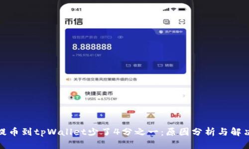 抹茶提币到tpWallet少了4分之一：原因分析与解决方案