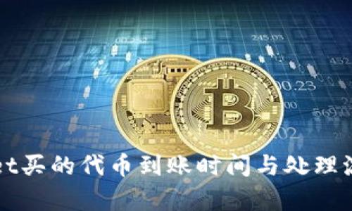 tpWallet买的代币到账时间与处理流程分析