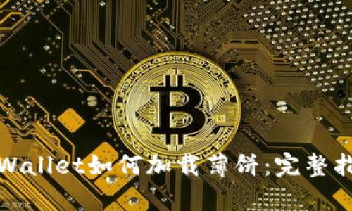 tpWallet如何加载薄饼：完整指南