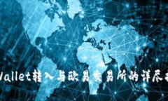 tpWallet转入与欧易交易所的详尽指南