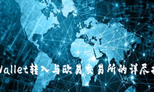 tpWallet转入与欧易交易所的详尽指南