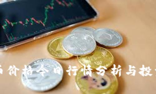 原子币价格今日行情分析与投资策略