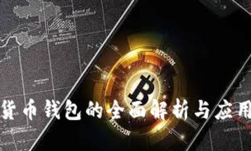 数字货币钱包的全面解析与应用前景