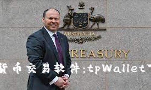 高效便捷的货币交易软件：tpWallet下载安装指南