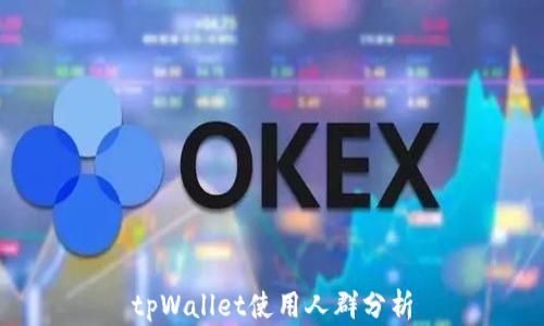 
tpWallet使用人群分析