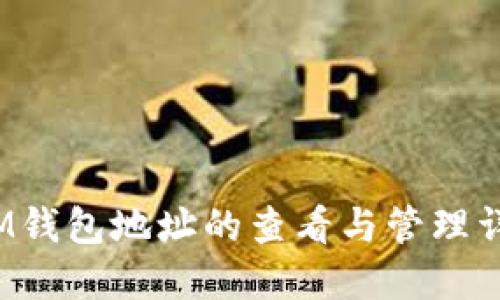  IM钱包地址的查看与管理详解