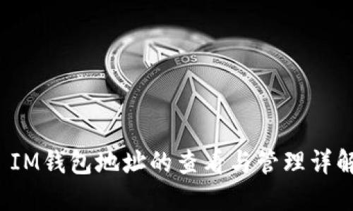  IM钱包地址的查看与管理详解